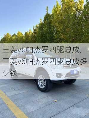 三菱v6帕杰罗四驱总成,三菱v6帕杰罗四驱总成多少钱