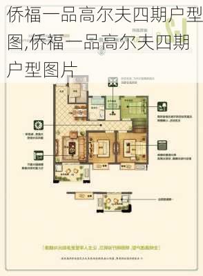 侨福一品高尔夫四期户型图,侨福一品高尔夫四期户型图片