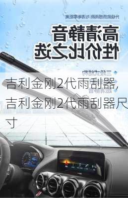 吉利金刚2代雨刮器,吉利金刚2代雨刮器尺寸