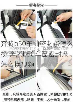 奔腾b50车窗密封条怎么换,奔腾b50车窗密封条怎么换视频