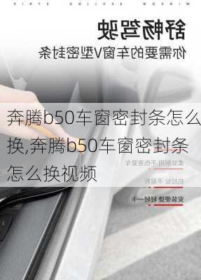 奔腾b50车窗密封条怎么换,奔腾b50车窗密封条怎么换视频