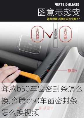 奔腾b50车窗密封条怎么换,奔腾b50车窗密封条怎么换视频