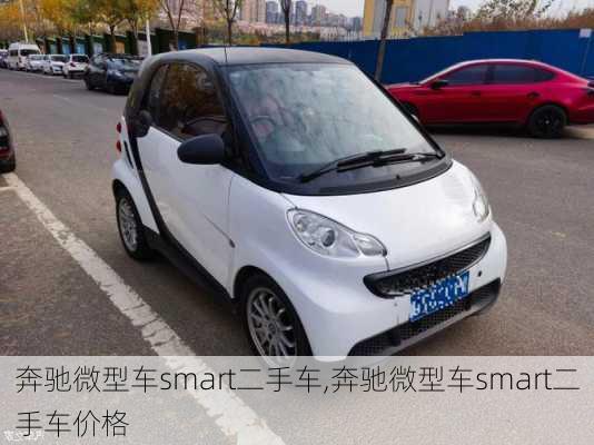 奔驰微型车smart二手车,奔驰微型车smart二手车价格