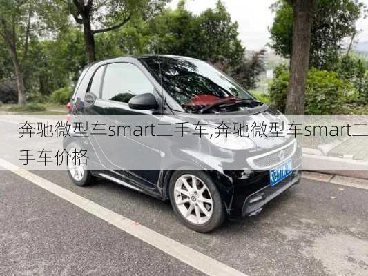 奔驰微型车smart二手车,奔驰微型车smart二手车价格