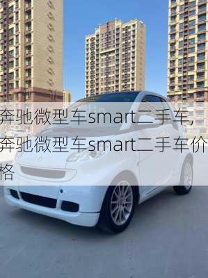 奔驰微型车smart二手车,奔驰微型车smart二手车价格