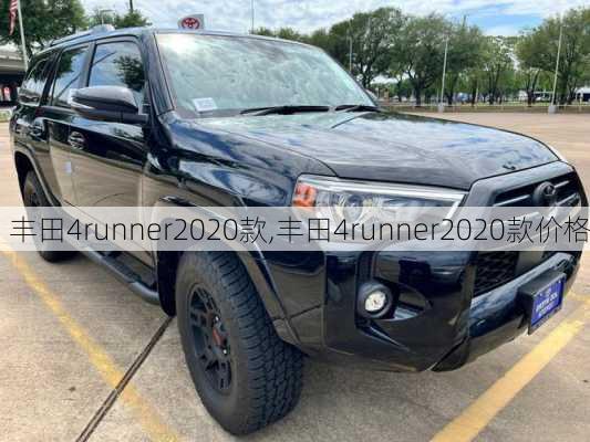 丰田4runner2020款,丰田4runner2020款价格