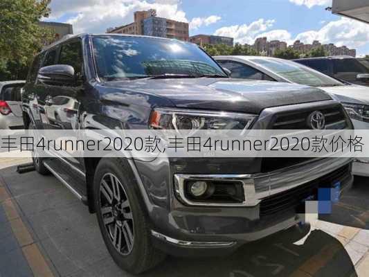 丰田4runner2020款,丰田4runner2020款价格