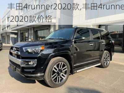 丰田4runner2020款,丰田4runner2020款价格