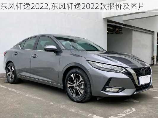 东风轩逸2022,东风轩逸2022款报价及图片