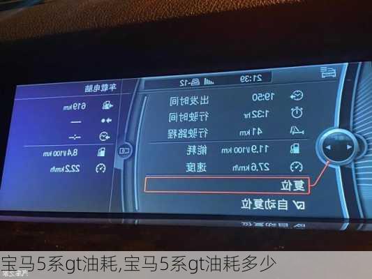 宝马5系gt油耗,宝马5系gt油耗多少