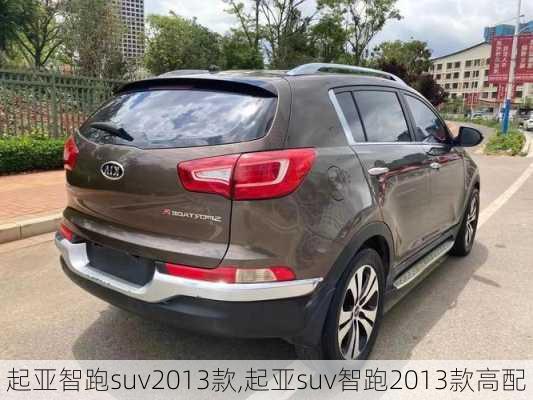 起亚智跑suv2013款,起亚suv智跑2013款高配