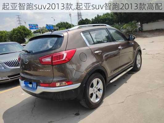 起亚智跑suv2013款,起亚suv智跑2013款高配