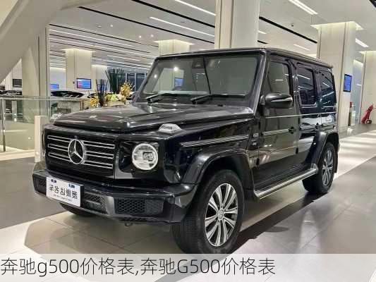 奔驰g500价格表,奔驰G500价格表