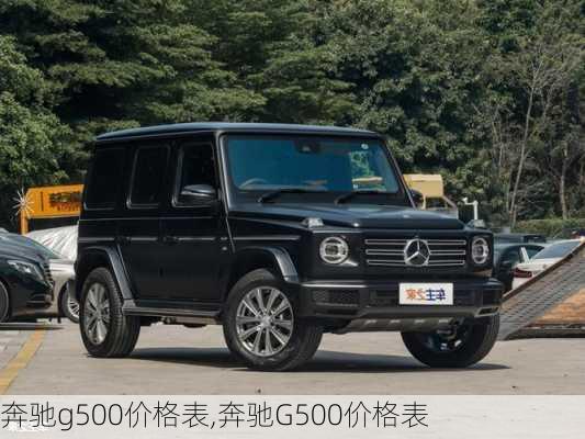 奔驰g500价格表,奔驰G500价格表