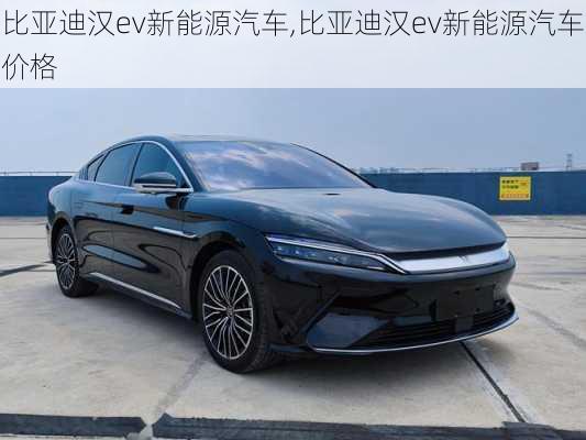 比亚迪汉ev新能源汽车,比亚迪汉ev新能源汽车价格