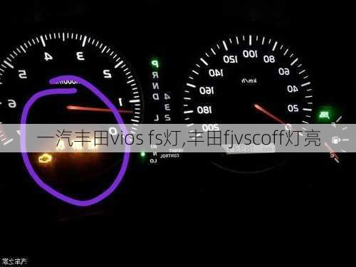 一汽丰田vios fs灯,丰田fjvscoff灯亮