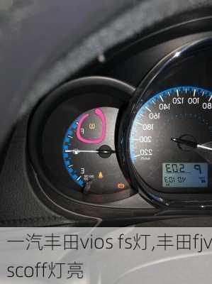 一汽丰田vios fs灯,丰田fjvscoff灯亮