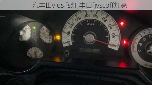 一汽丰田vios fs灯,丰田fjvscoff灯亮