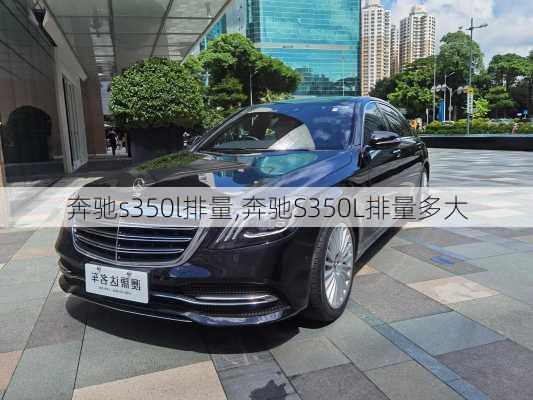 奔驰s350l排量,奔驰S350L排量多大