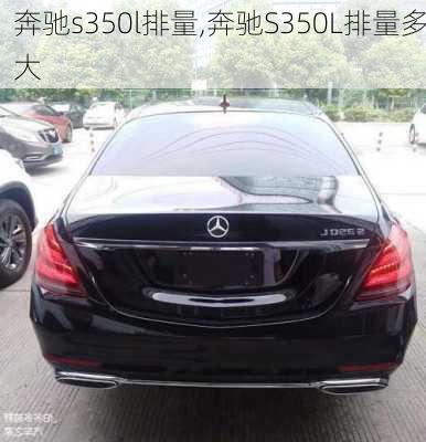 奔驰s350l排量,奔驰S350L排量多大