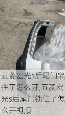 五菱宏光s后尾门锁住了怎么开,五菱宏光s后尾门锁住了怎么开视频