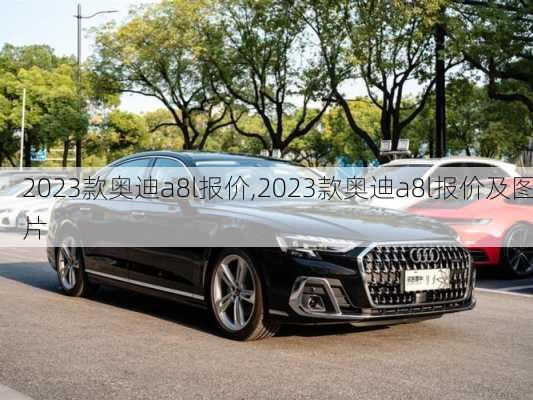 2023款奥迪a8l报价,2023款奥迪a8l报价及图片