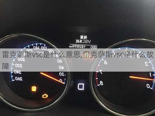 雷克萨斯vsc是什么意思,雷克萨斯vsc是什么故障