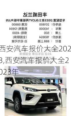 西安汽车报价大全2023,西安汽车报价大全2023年