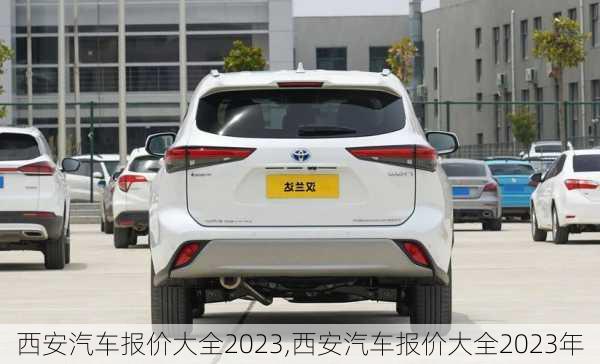 西安汽车报价大全2023,西安汽车报价大全2023年