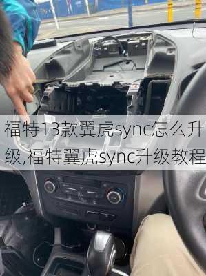 福特13款翼虎sync怎么升级,福特翼虎sync升级教程