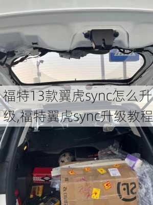 福特13款翼虎sync怎么升级,福特翼虎sync升级教程