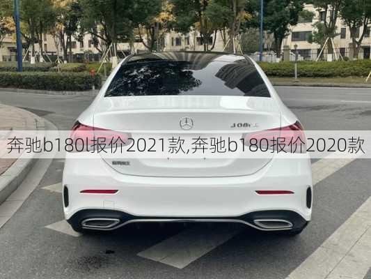 奔驰b180l报价2021款,奔驰b180报价2020款