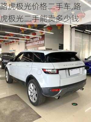 路虎极光价格二手车,路虎极光二手能卖多少钱