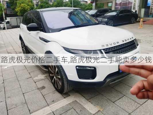 路虎极光价格二手车,路虎极光二手能卖多少钱