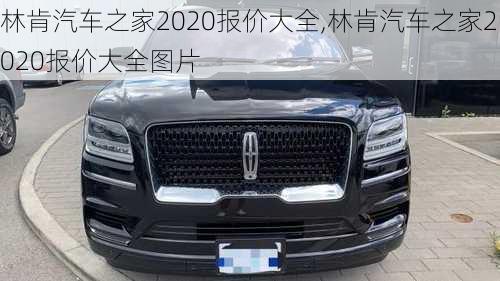 林肯汽车之家2020报价大全,林肯汽车之家2020报价大全图片