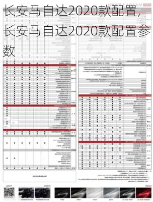 长安马自达2020款配置,长安马自达2020款配置参数