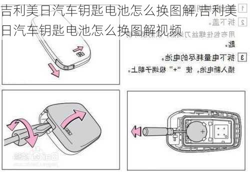 吉利美日汽车钥匙电池怎么换图解,吉利美日汽车钥匙电池怎么换图解视频