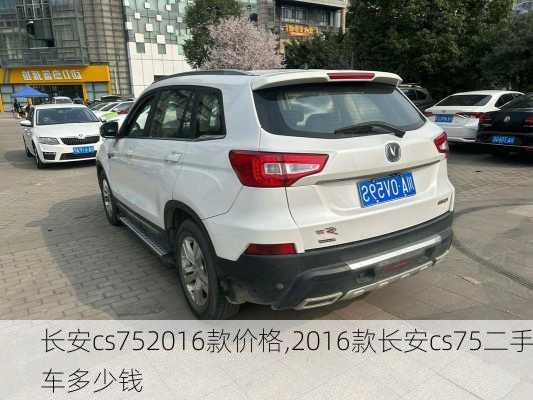 长安cs752016款价格,2016款长安cs75二手车多少钱