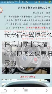 长安福特翼搏怎么保养归零,长安福特翼搏怎么保养归零的