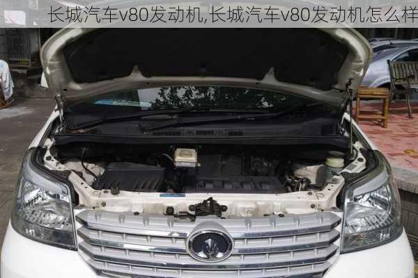 长城汽车v80发动机,长城汽车v80发动机怎么样