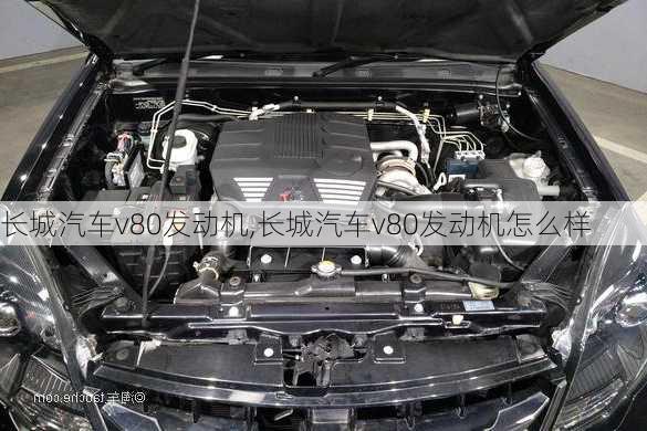 长城汽车v80发动机,长城汽车v80发动机怎么样