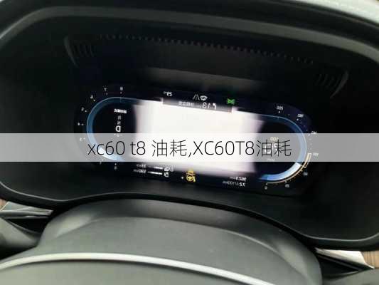 xc60 t8 油耗,XC60T8油耗