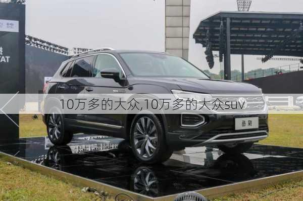 10万多的大众,10万多的大众suv