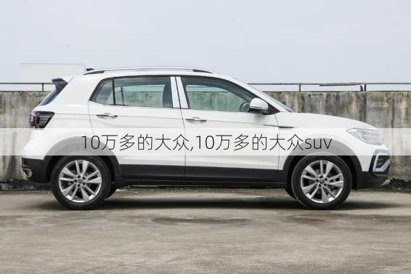 10万多的大众,10万多的大众suv