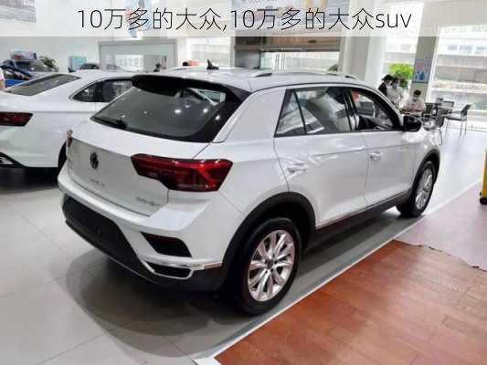 10万多的大众,10万多的大众suv