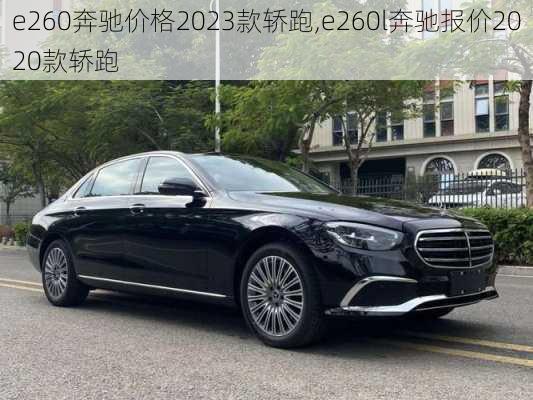 e260奔驰价格2023款轿跑,e260l奔驰报价2020款轿跑