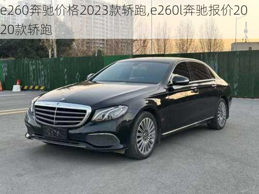 e260奔驰价格2023款轿跑,e260l奔驰报价2020款轿跑