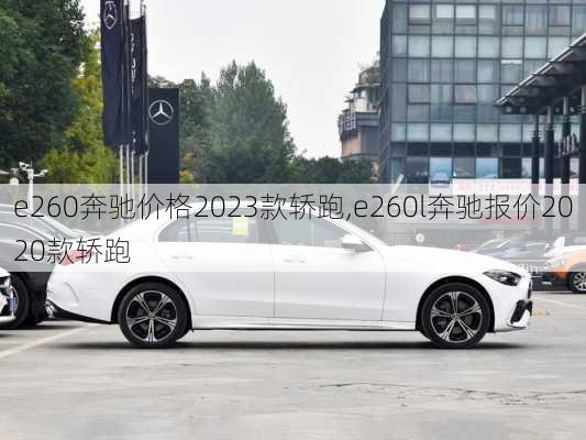 e260奔驰价格2023款轿跑,e260l奔驰报价2020款轿跑