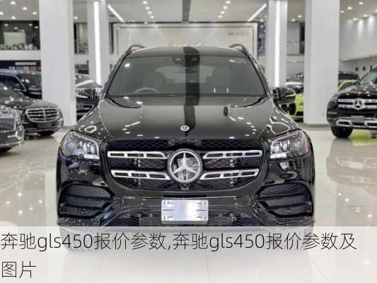 奔驰gls450报价参数,奔驰gls450报价参数及图片