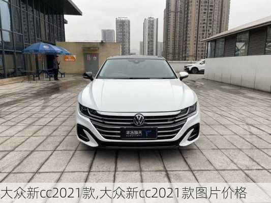 大众新cc2021款,大众新cc2021款图片价格